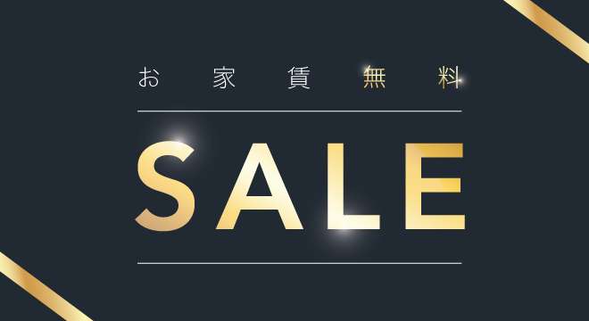 お家賃無料セール