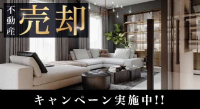 不動産売却 キャンペーン実施中!!