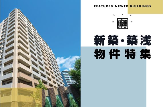 新築・築浅物件特集